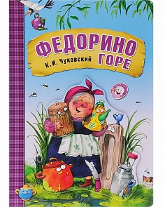 Сказки К.И. Чуковского - Федорино горе, на картоне (Мозаика-Синтез, МС10710)